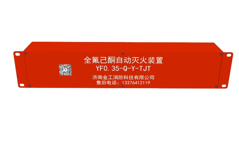 預(yù)置式全氟己酮滅火裝置